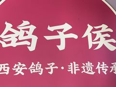 -鸽子侯·家宴·平价海鲜(市图书馆店)
