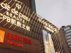 -王府井百货(总府店)