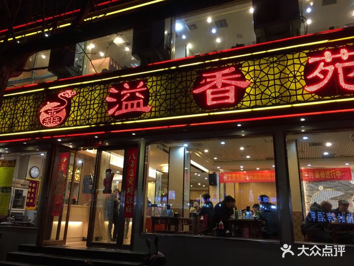 溢香苑瓦罐(前进路店)图片 第44张