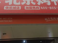 -泽友忆家·北京烤鸭(快乐城店)