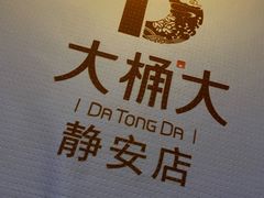 -大桶大足浴(静安店)