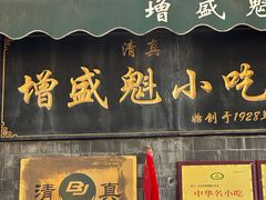 -增盛魁小吃店