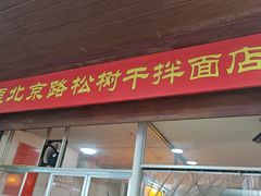 -松树干拌面店