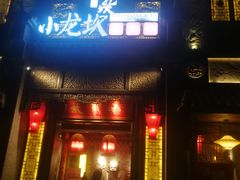 -小龙坎火锅(泉舜店)