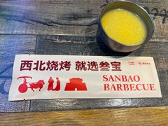 -叁宝烧烤 西安烧烤 领跑品牌(学府路店)