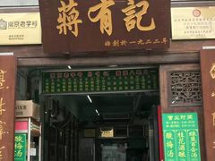 门面-清真蒋有记(老门东店)