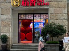 -稻香(汉街店)