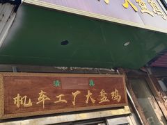 -清真机车工厂大盘鸡(金苹果商务中心店)