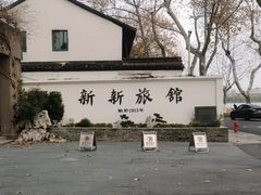 -杭州新新饭店·1913餐厅