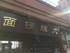 门面-大姨捞面(新安花园店)
