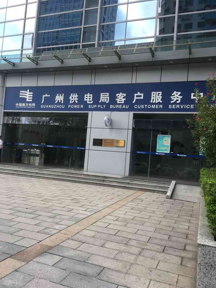 广州供电局客户服务中心-"上供电大厦又大又高楼层,相对嚟讲占地面积.