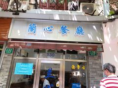 门面-蘭心餐厅(进贤路店)