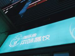 门头-陶乐舍本味蒸饺