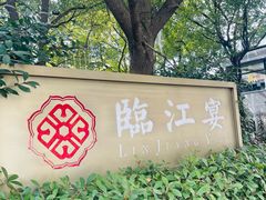 -临江宴(陆家嘴店)