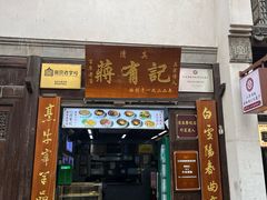 -清真蒋有记(老门东店)