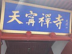 -天宁寺