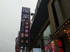 -庞家烧烤客栈(炮台山店)