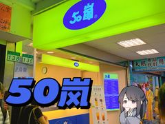 门面-50岚(西门店)