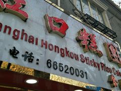 -上海虹口糕团食品厂(欣兴店)