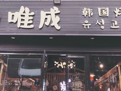 门面-唯成•韩国炭火烤肉 유성고기