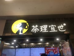 -茶理宜世(岭南站NOVA店)