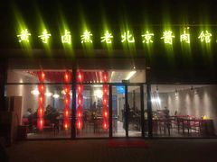 门面-卤煮老北京酱肉馆