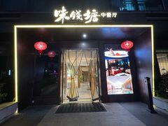 -味钱塘·钱塘浙宴(宋城之江银泰店)