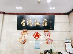 -晋阳饭庄(虎坊桥店)