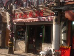 门面-做了不起的80后