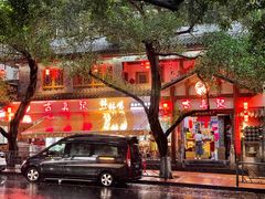 -古真记钵钵鸡(总店)