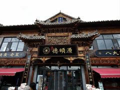-德顺源·非遗烧麦·老菜(大观园店)