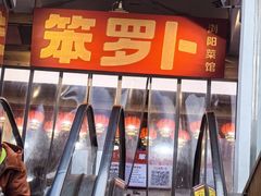 -笨罗卜浏阳菜馆(太平街店)
