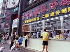 -方中山胡辣汤(顺河路店)