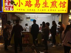 门面-小路易生煎馆(前进五路店)