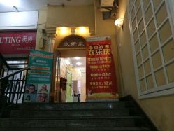 -欧妍泉美容养生堂