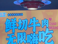 -潮牛岛·潮汕鲜切牛肉自助火锅(无锡首店)