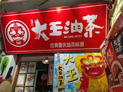门面-大王油茶(磁器口店)