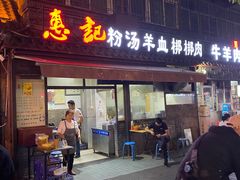 -惠记粉汤羊血(小南门店)