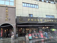 -老横泾面馆(吴中横泾店)