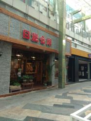 -日童仓库(恒茂梦时代广场店)