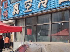 -真空冷面王(武功街店)