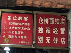 门面-仓桥面结店