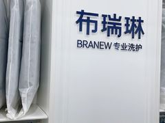 -布瑞琳洗衣(望京万象汇店)