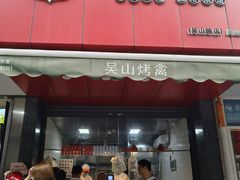 -吴山烤禽 (吴山路店)