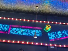 -大成海鲜烧烤·小龙虾(五角场店)