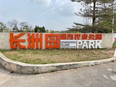 -长洲岛都市农业公园