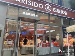 -巴黎优朵烘焙馆(菱角湖壹号店)