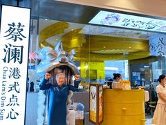 -蔡澜点心·粤菜(月星环球港店)