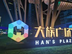 -大族广场Mall&More