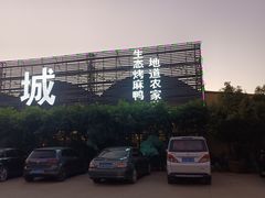 -四海烤鸭城